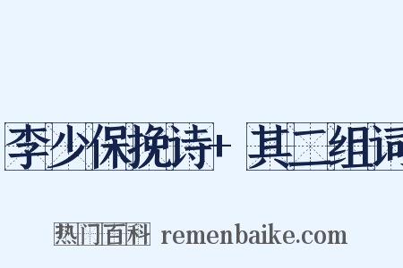 李少保挽诗+其二组词是什么意思的图片